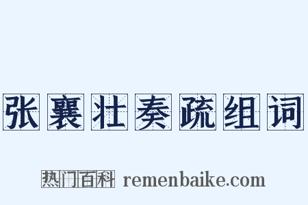 张襄壮奏疏组词是什么意思的图片
